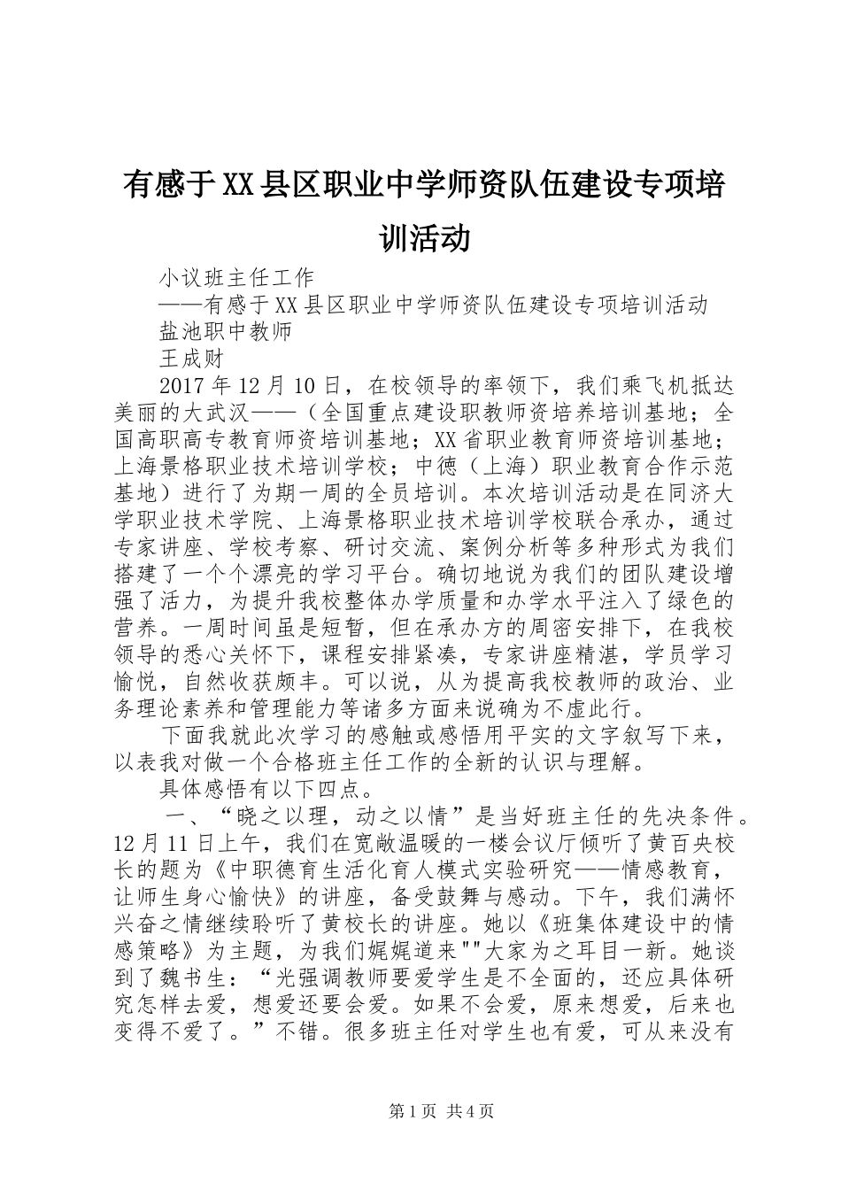 有感于XX县区职业中学师资队伍建设专项培训活动_第1页