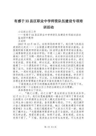 有感于XX县区职业中学师资队伍建设专项培训活动