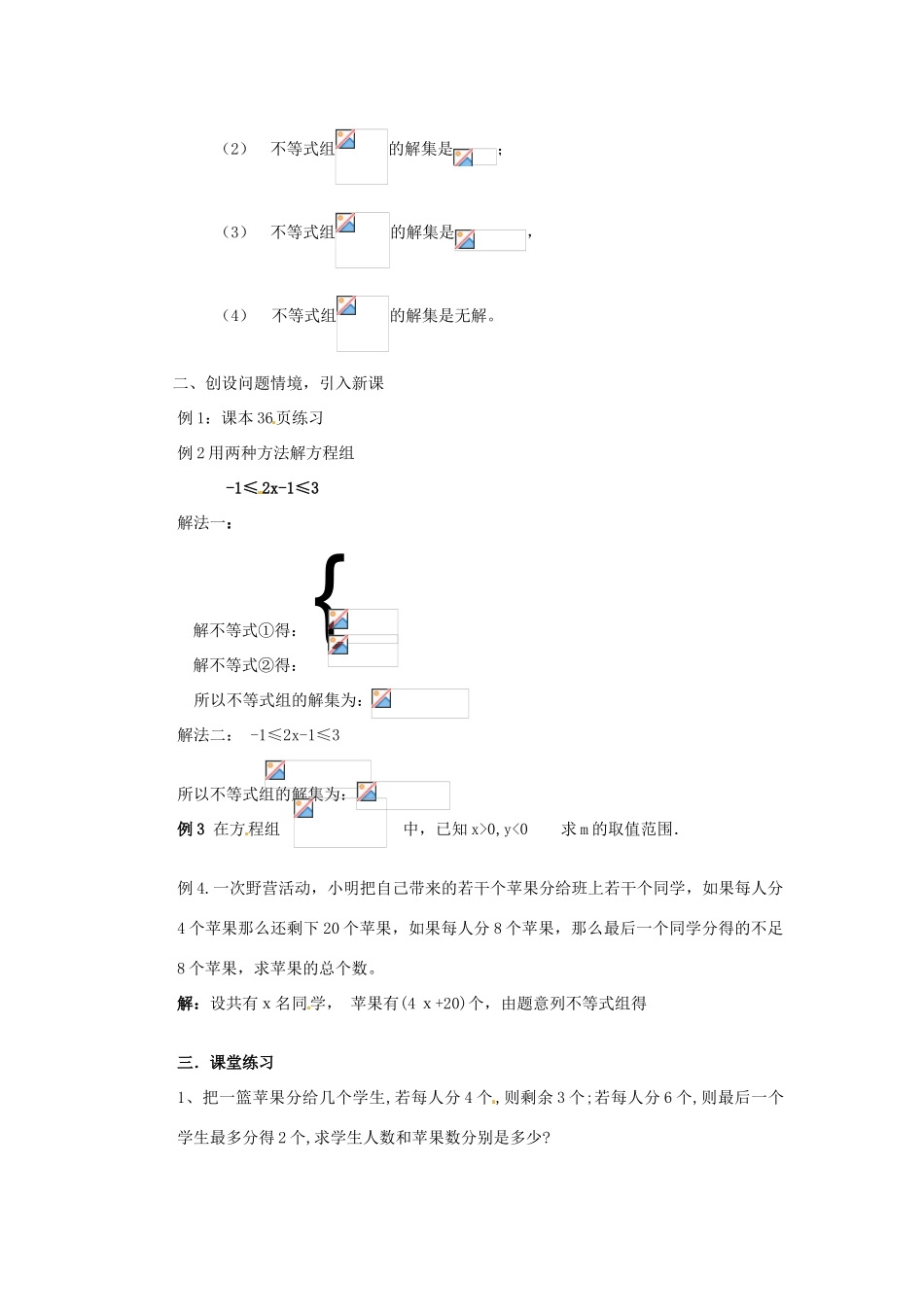 安徽省滁州二中七年级数学下册《7.3.2 一元一次不等式组（第2课时）》教案 沪科版_第2页