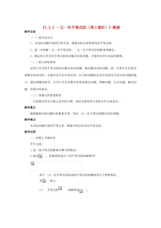 安徽省滁州二中七年级数学下册《7.3.2 一元一次不等式组（第2课时）》教案 沪科版
