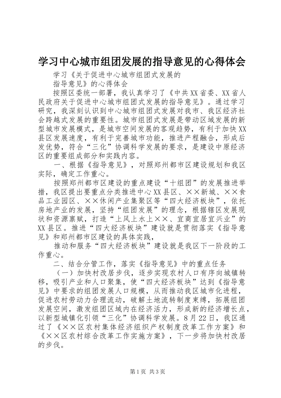 学习中心城市组团发展的指导意见的心得体会_第1页