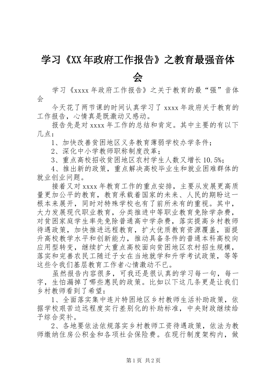 学习《XX年政府工作报告》之教育最强音体会_第1页