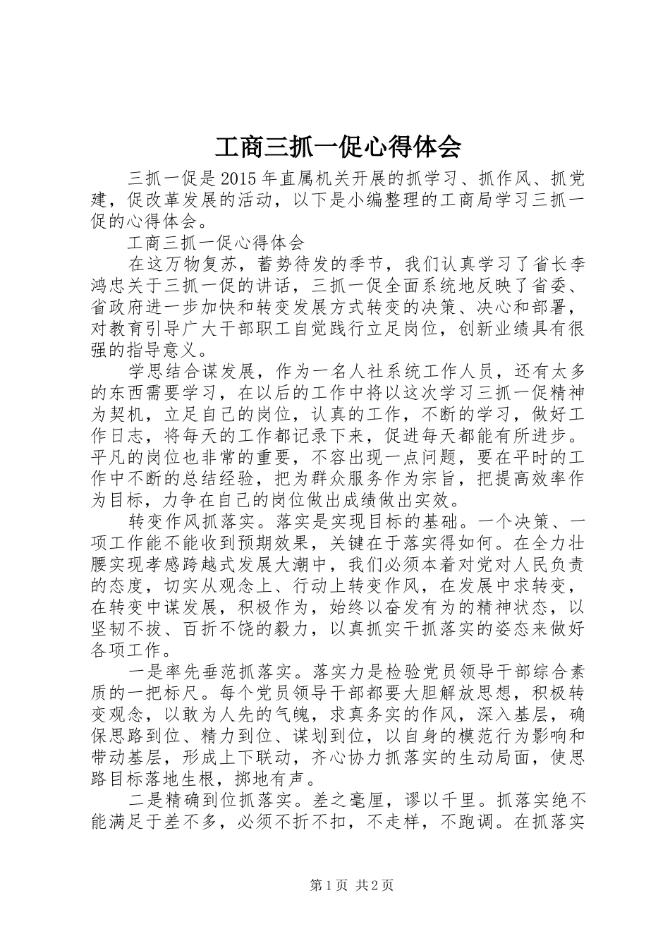 工商三抓一促心得体会_第1页