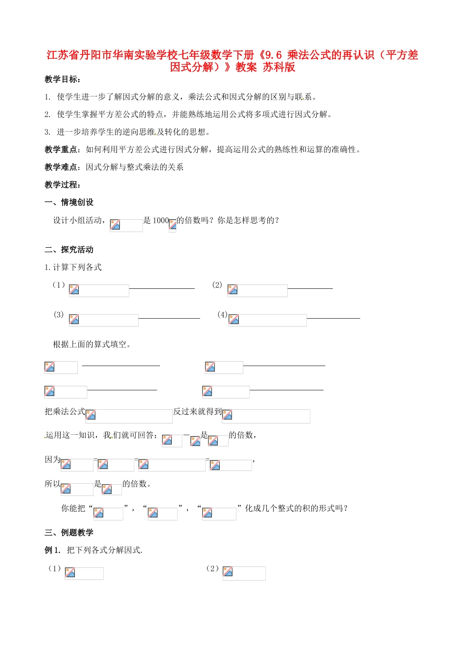 江苏省丹阳市华南实验学校七年级数学下册《9.6 乘法公式的再认识（平方差因式分解）》教案 苏科版_第1页