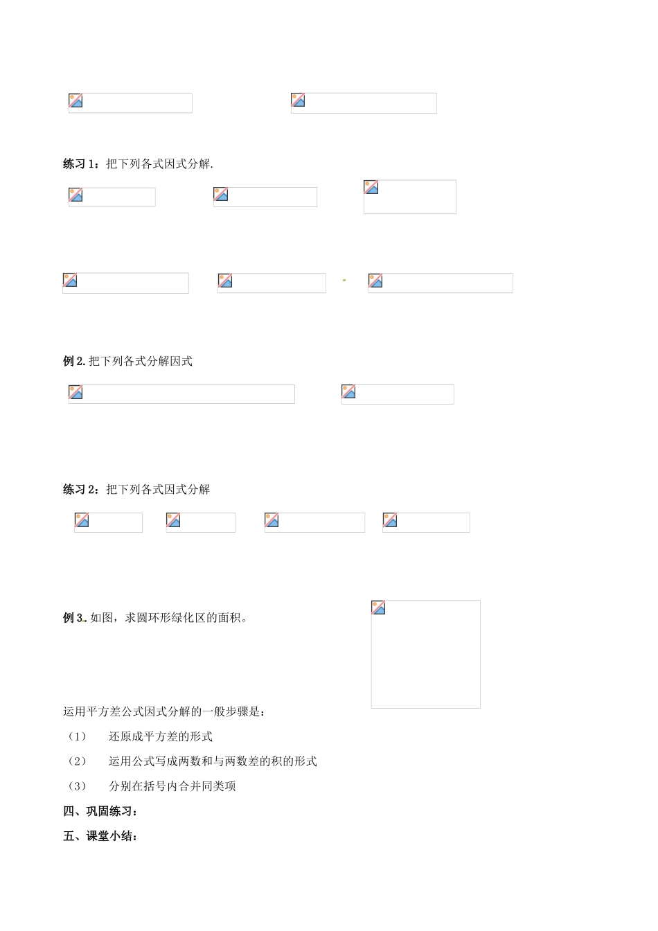 江苏省丹阳市华南实验学校七年级数学下册《9.6 乘法公式的再认识（平方差因式分解）》教案 苏科版_第2页