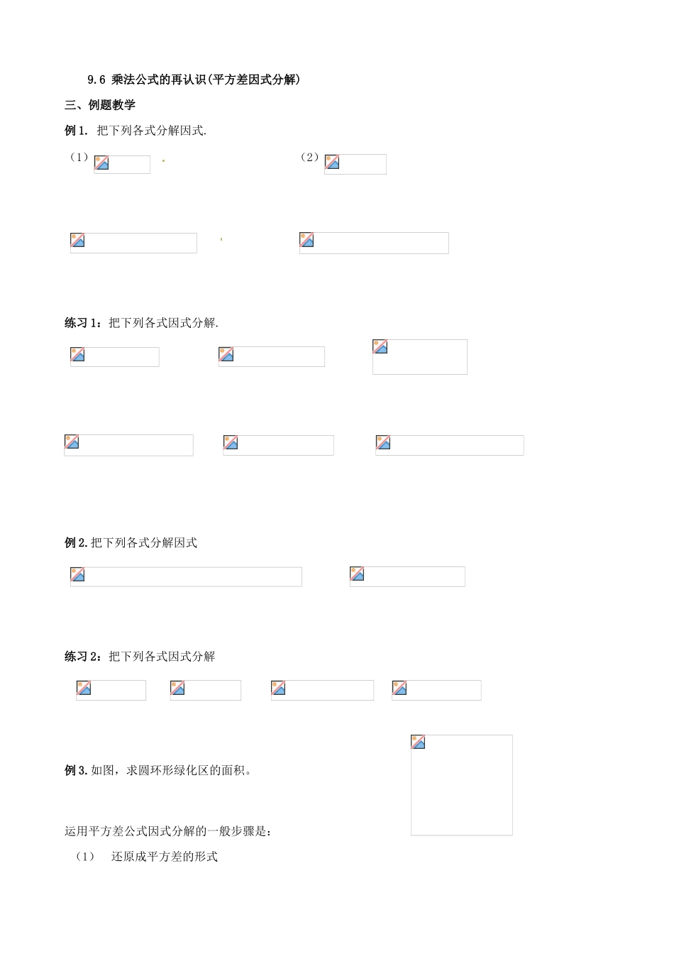 江苏省丹阳市华南实验学校七年级数学下册《9.6 乘法公式的再认识（平方差因式分解）》教案 苏科版_第3页