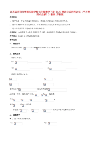 江苏省丹阳市华南实验学校七年级数学下册《9.6 乘法公式的再认识（平方差因式分解）》教案 苏科版