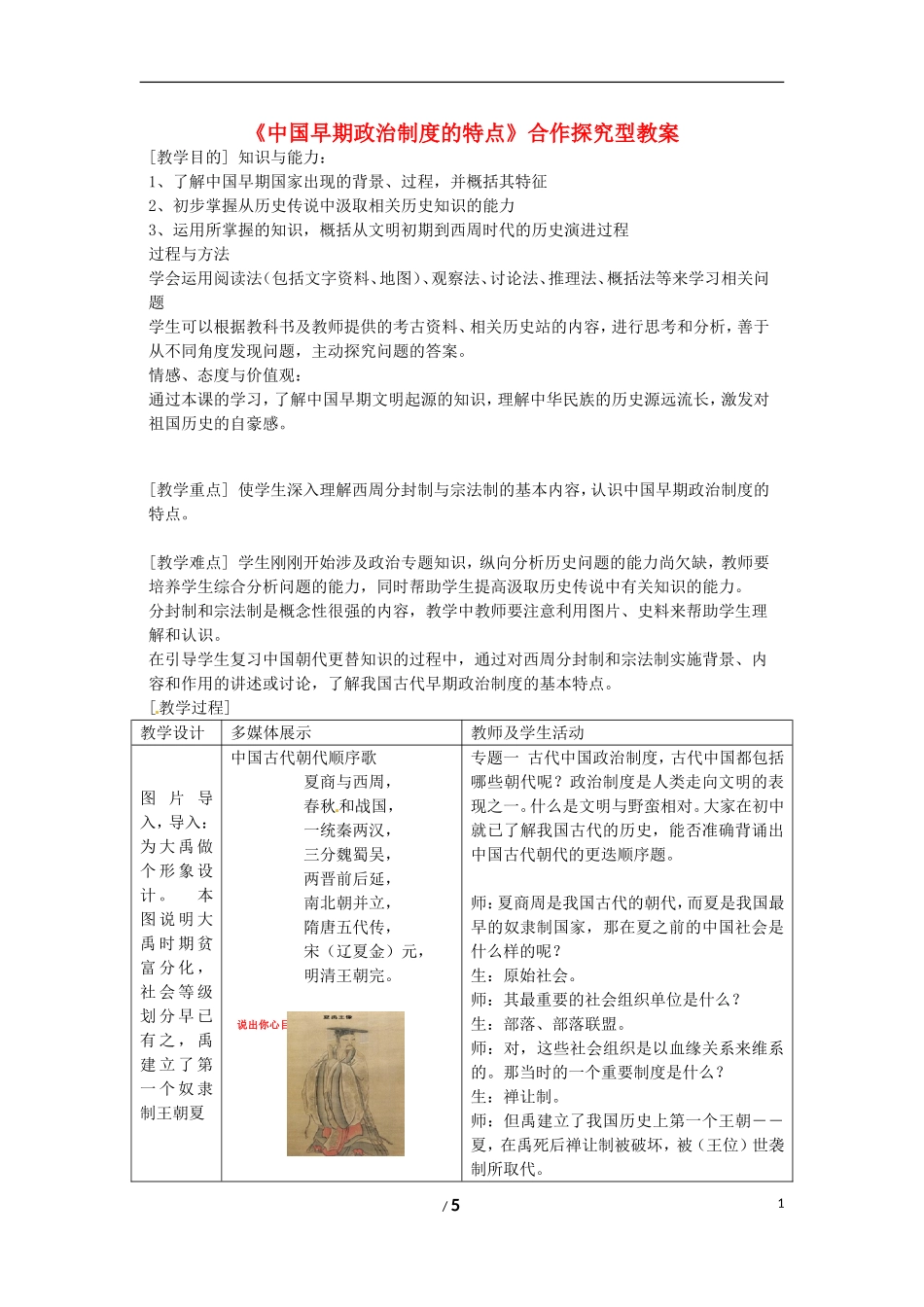 高中历史 专题一 古代中国的政治制度第一节《中国早期政治制度的特点》合作探究型教案2 人民版必修1_第1页