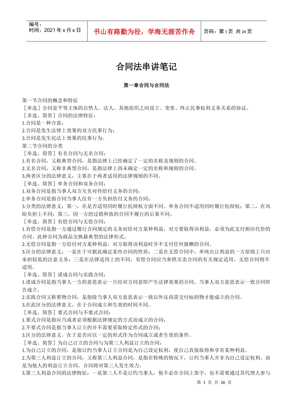 法律-合同法串讲笔记_第1页