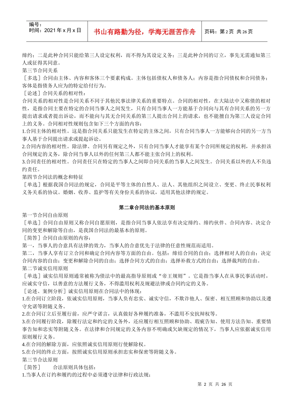 法律-合同法串讲笔记_第2页