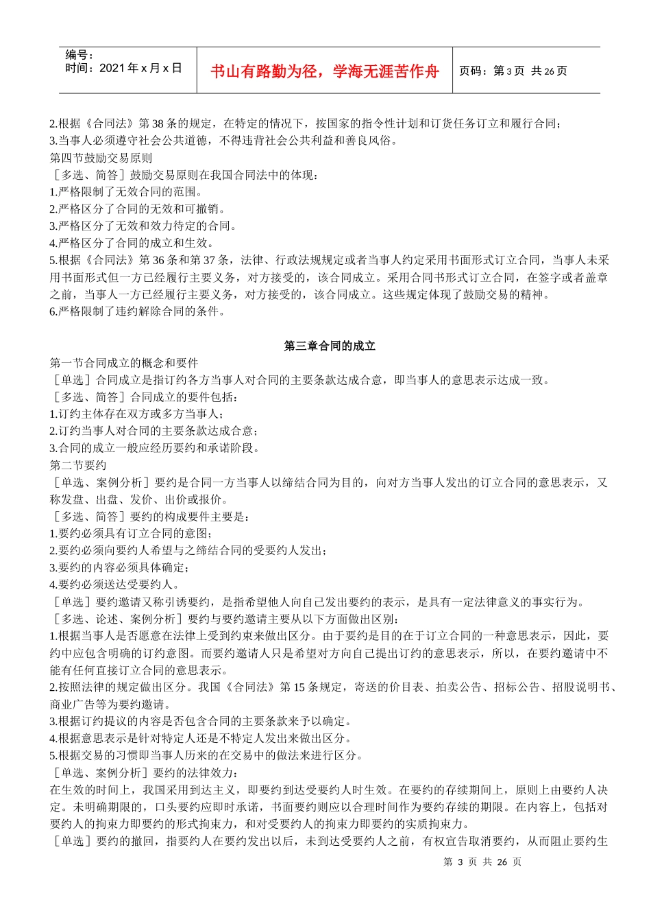 法律-合同法串讲笔记_第3页