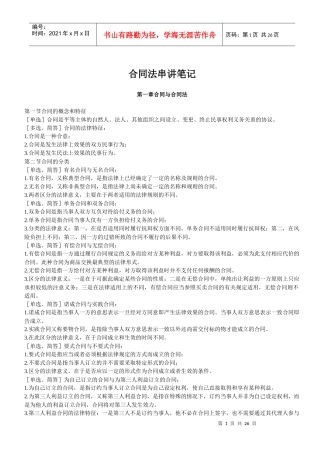 法律-合同法串讲笔记