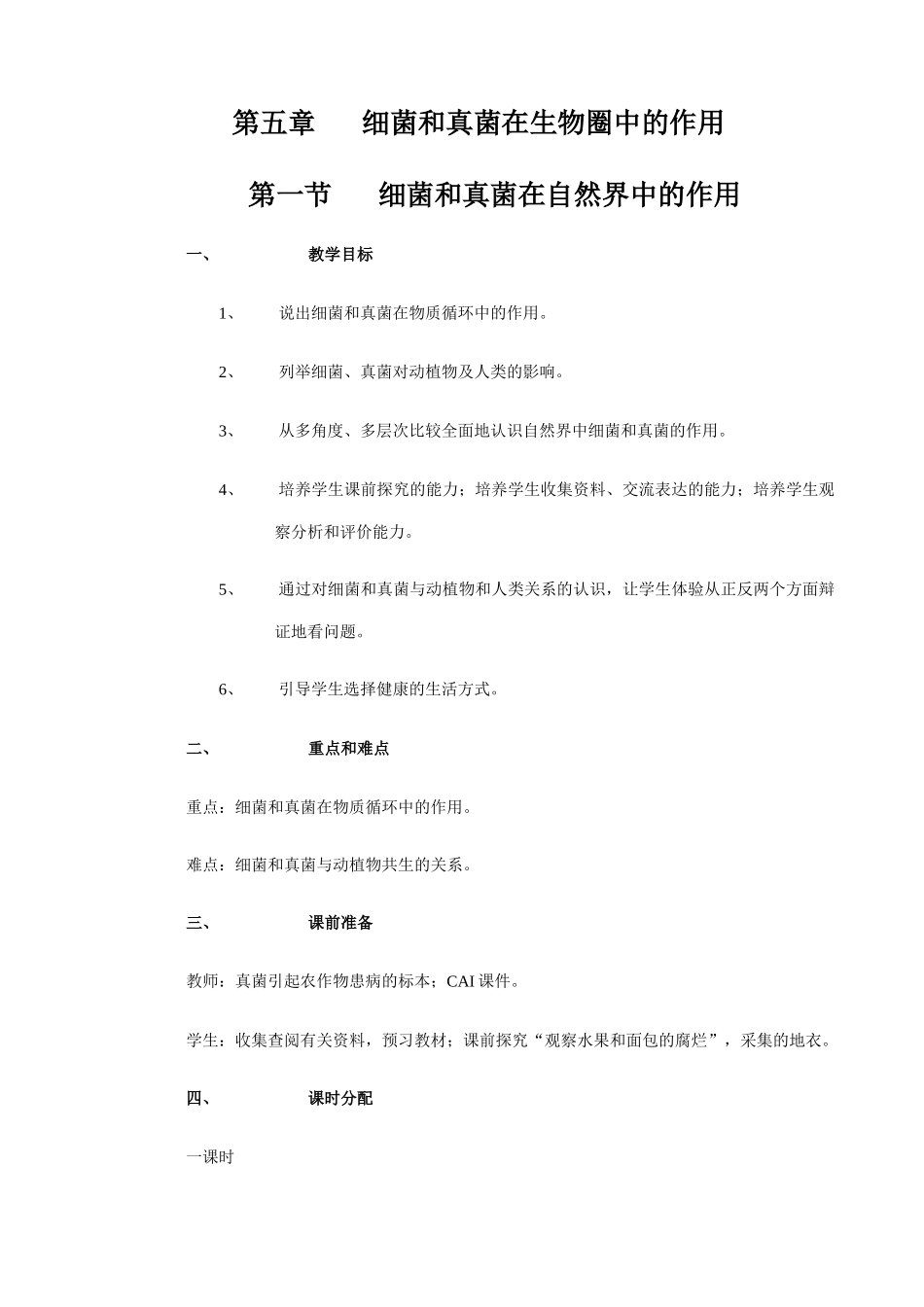 八年级生物新人教版细菌和真菌在自然界中的作用_第1页
