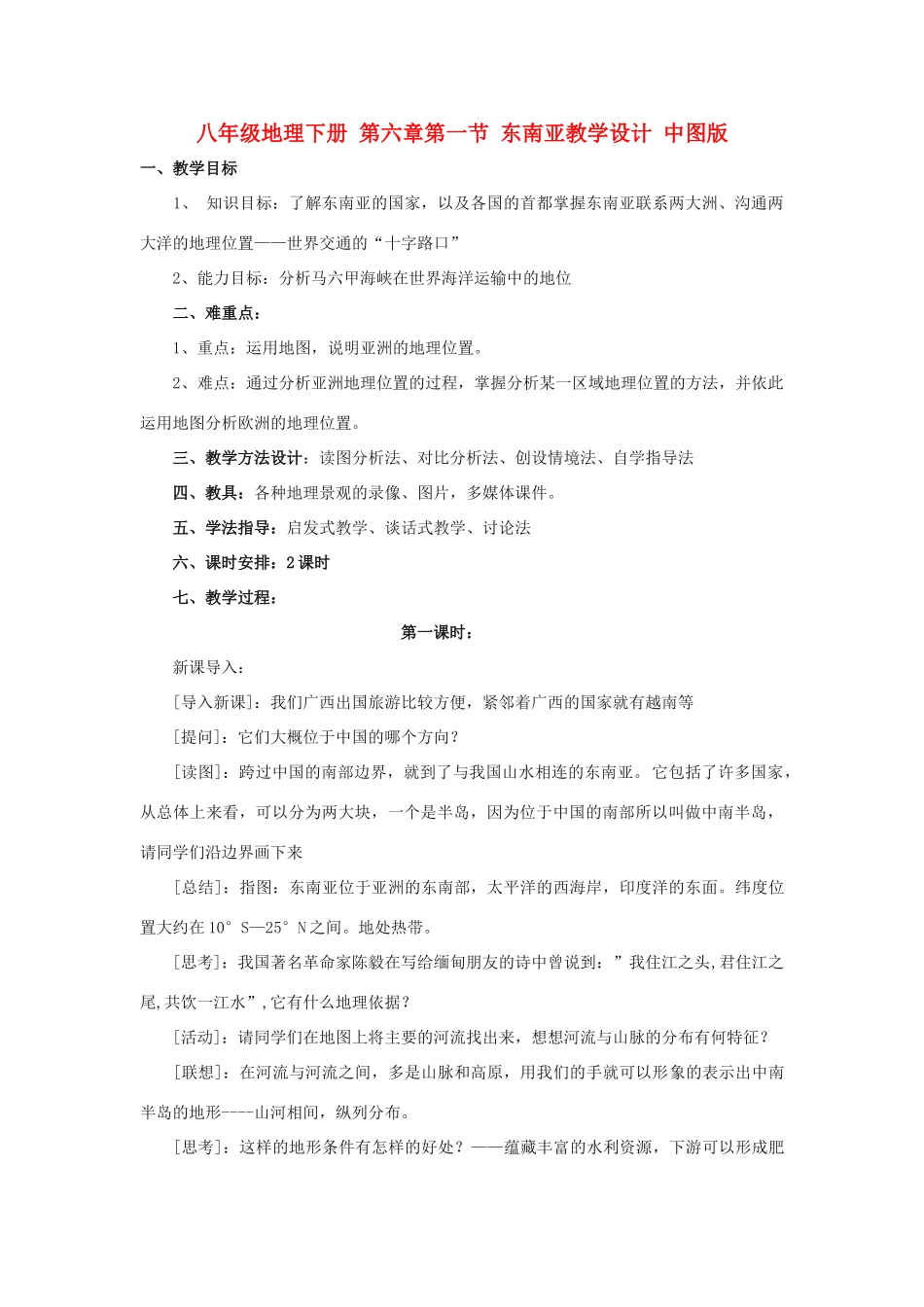 八年级地理下册 第六章第一节 东南亚教学设计 中图版_第1页