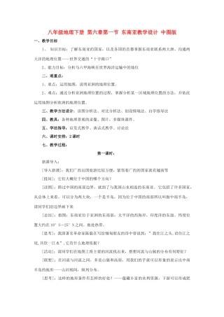 八年级地理下册 第六章第一节 东南亚教学设计 中图版