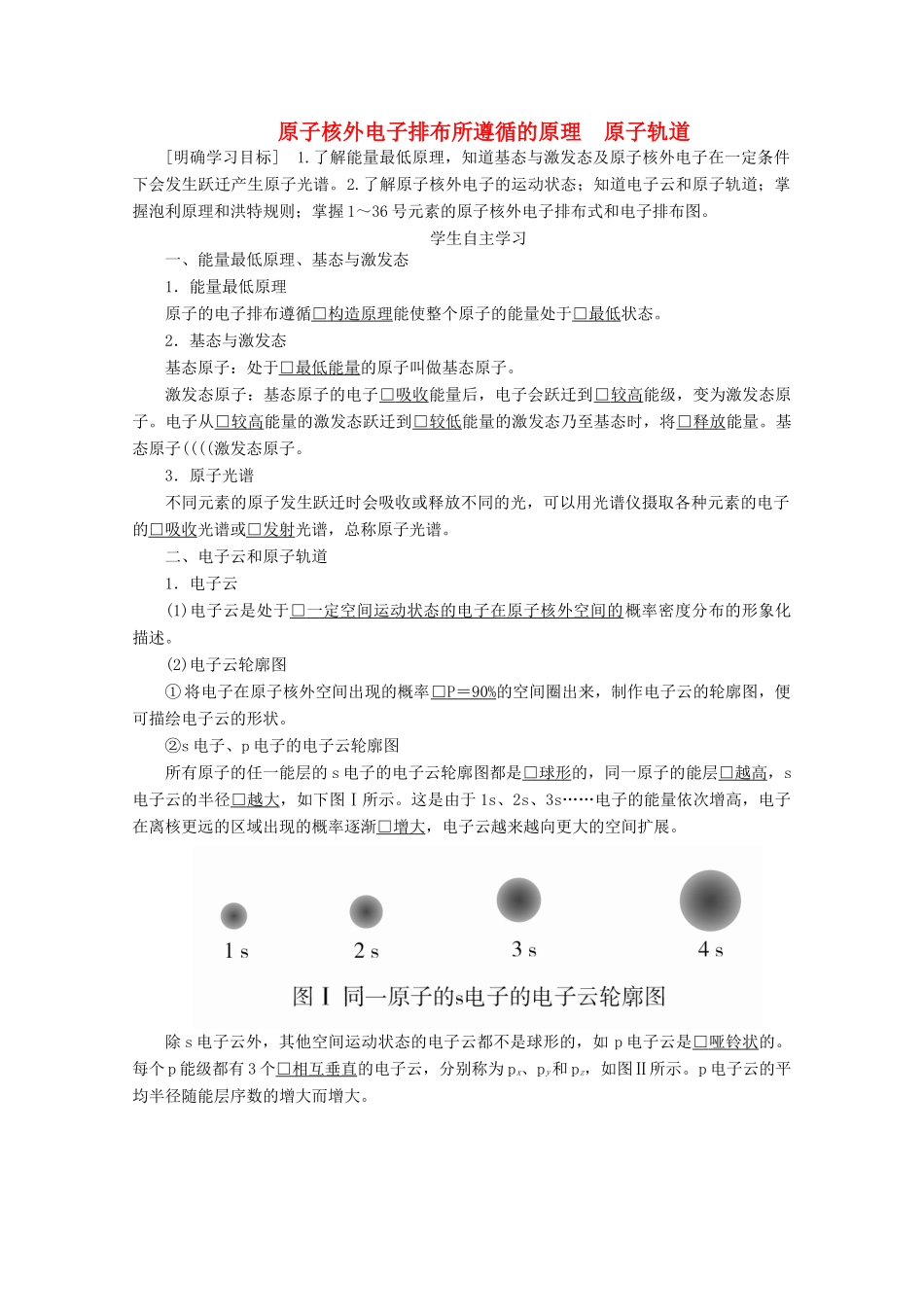 高中化学 第一章 原子结构与性质 第一节 第2课时 原子核外电子排布所遵循的原理 原子轨道教案 新人教版选修3-新人教版高二选修3化学教案_第1页