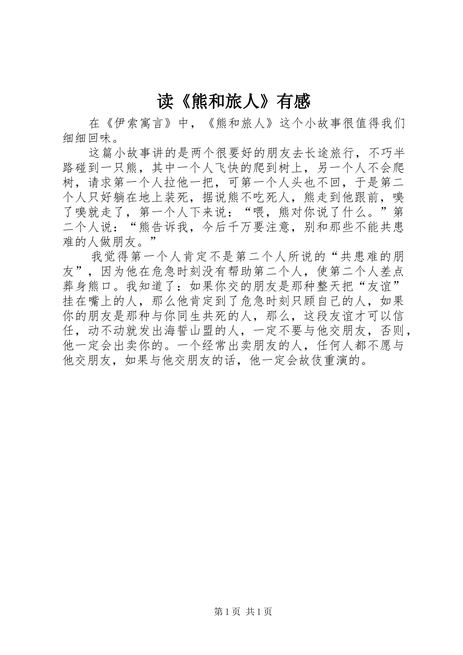 读《熊和旅人》有感_第1页