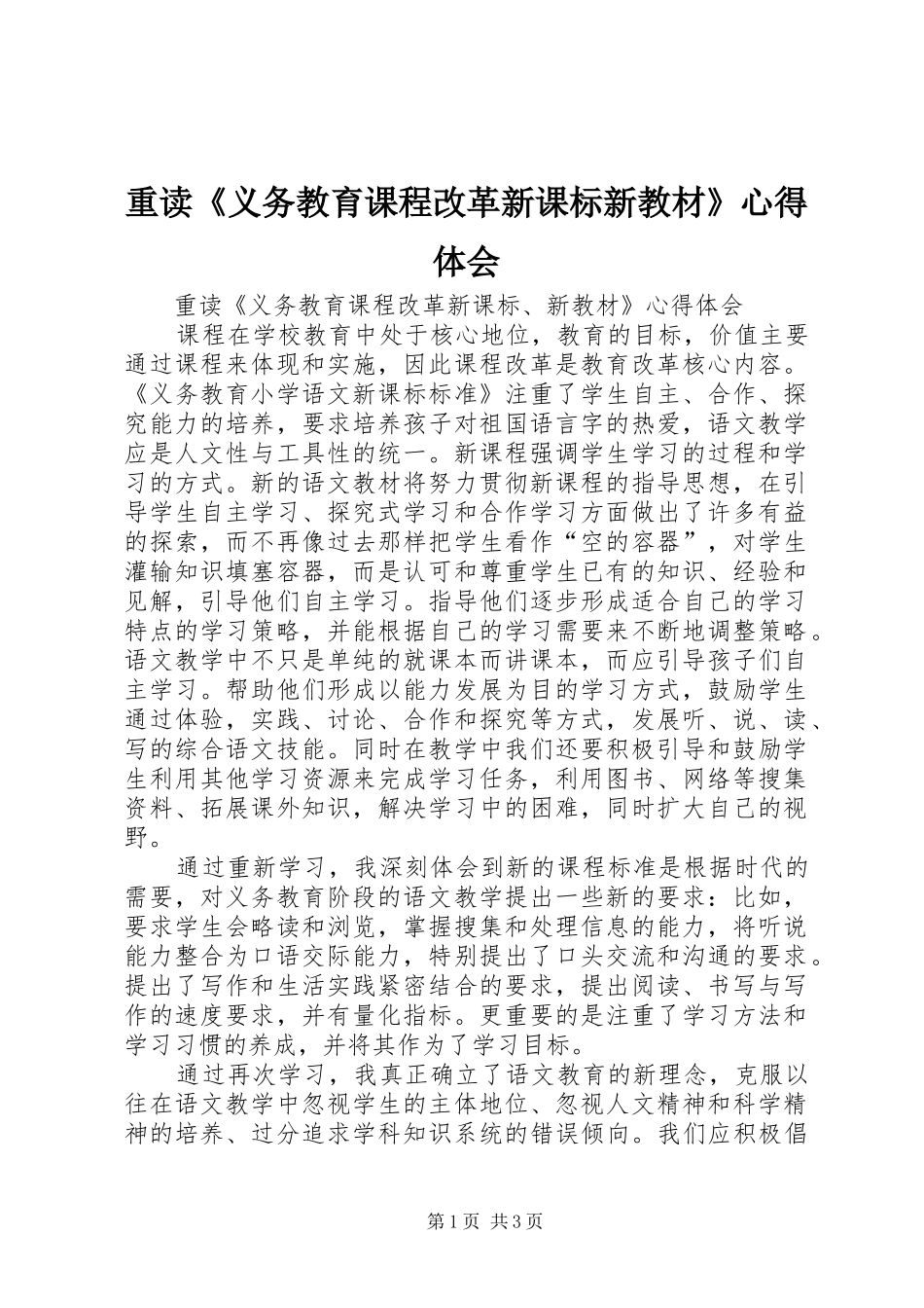 重读《义务教育课程改革新课标新教材》心得体会_第1页