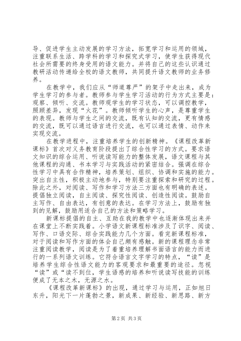 重读《义务教育课程改革新课标新教材》心得体会_第2页