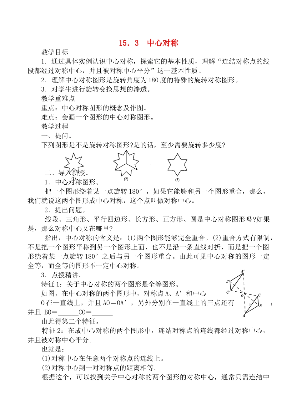八年级数学上 15.3中心对称教案华师大版_第1页