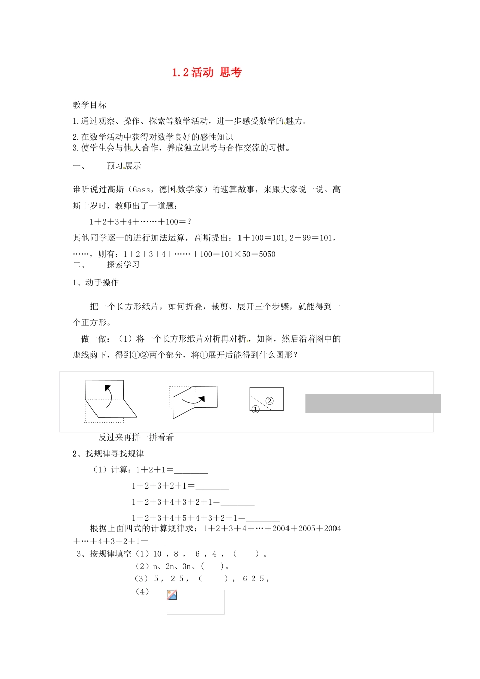 江苏省扬州市邗江区美琪学校七年级数学上册 1.2 活动 思考教案 （新版）苏科版_第1页