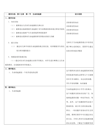 初二生物 第十五章第一节生命的起源教案