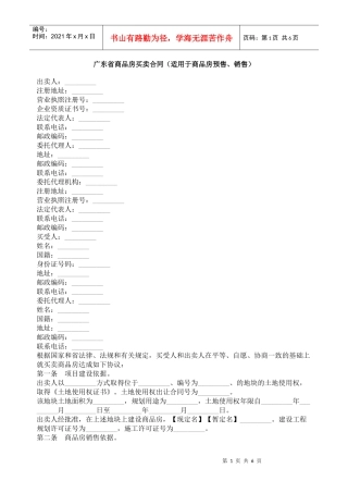 广东省商品房买卖合同