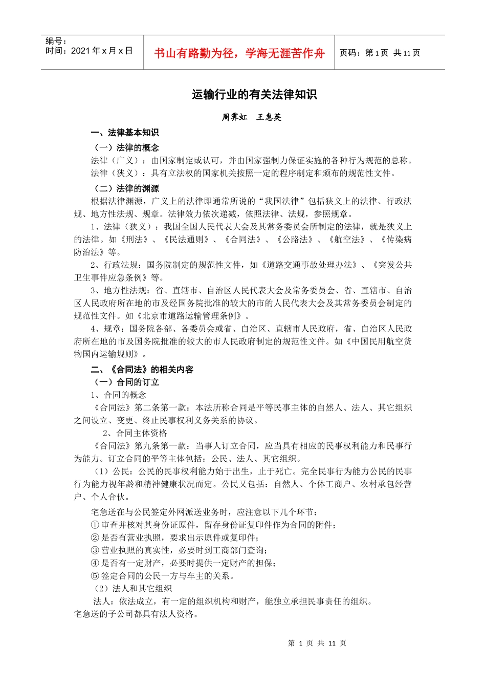 法律－运输行业的有关法律知识_第1页