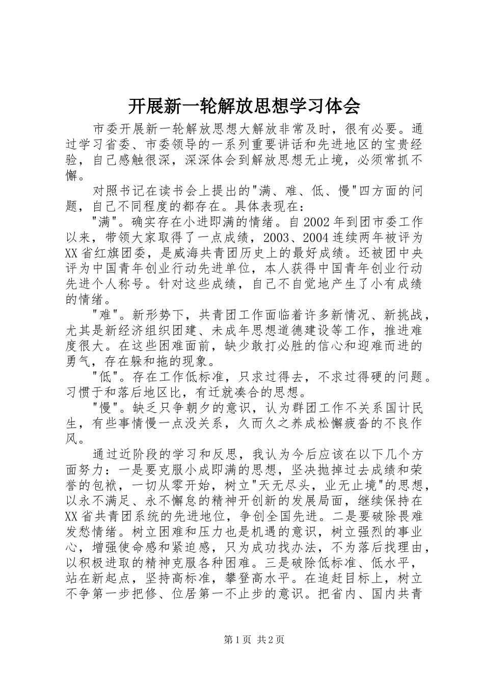 开展新一轮解放思想学习体会_第1页