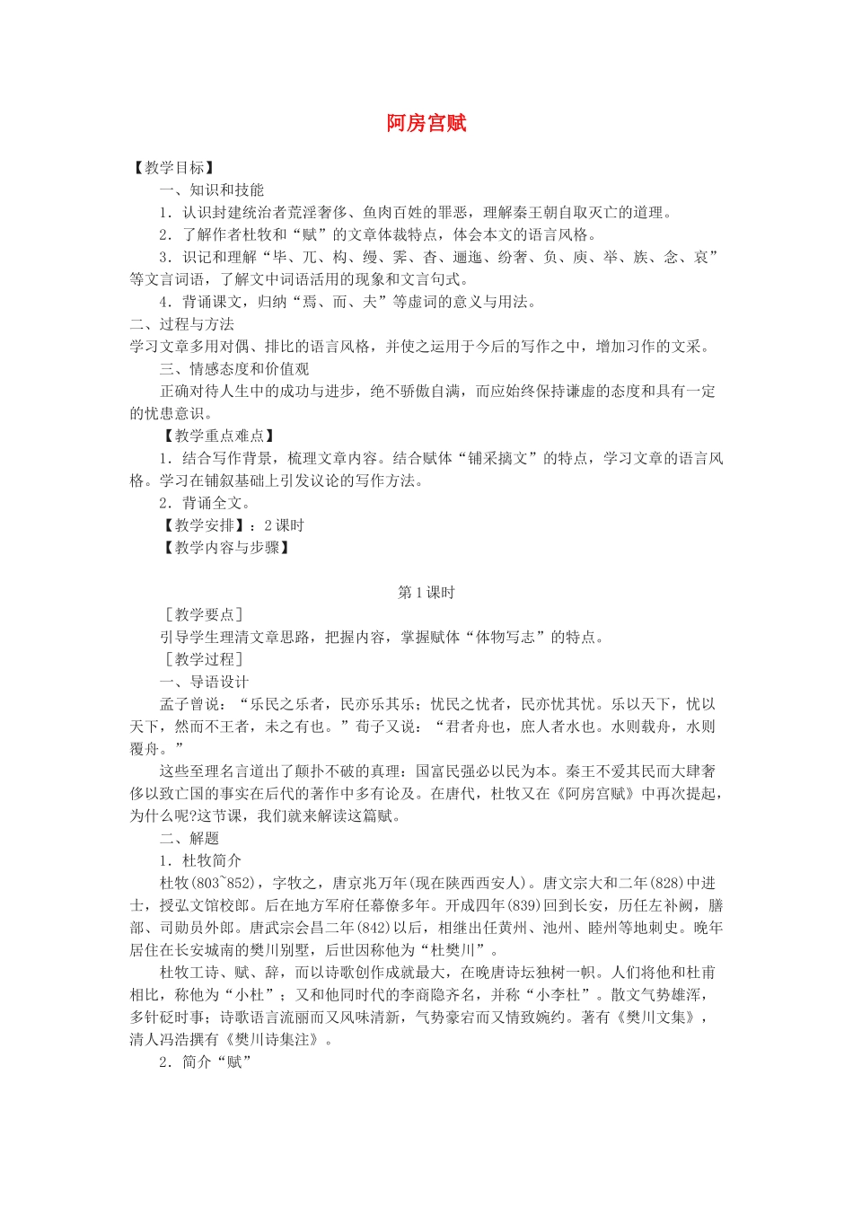 高中语文《阿房宫赋》教案8 苏教版必修2_第1页