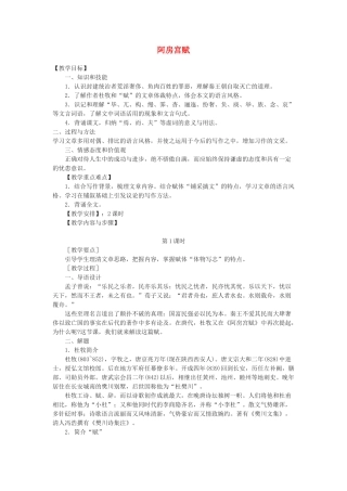 高中语文《阿房宫赋》教案8 苏教版必修2