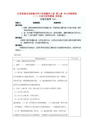 江苏省涟水县徐集中学八年级数学上册 第三章 中心对称图形（一）小结与思考教案1 苏科版