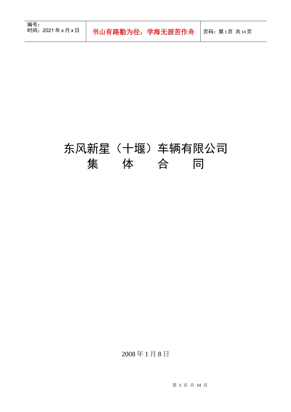 东风新星（十堰）车辆有限公司集体合同_第1页