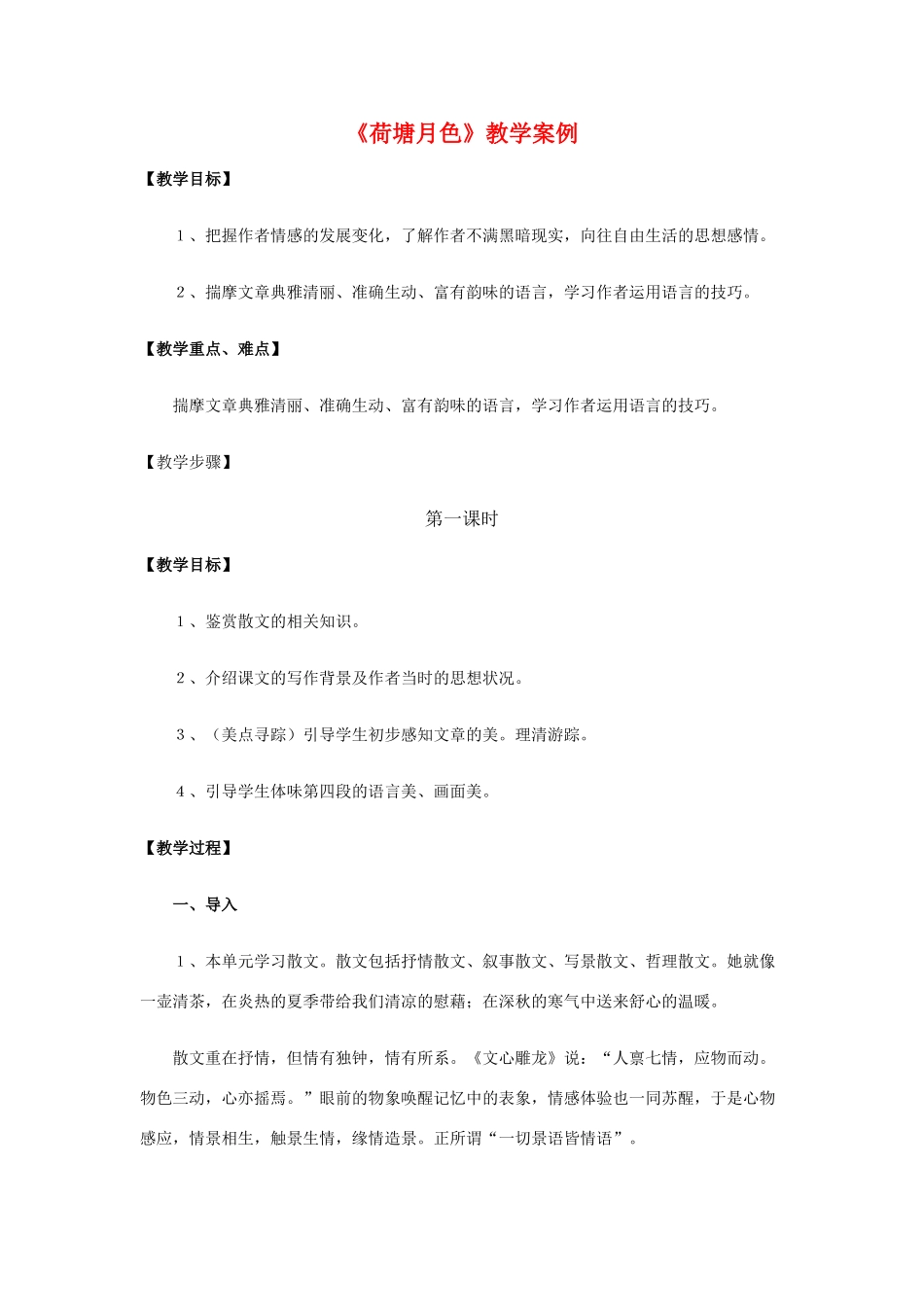 高中语文 第一单元之《荷塘月色》教案 新人教版必修2_第1页