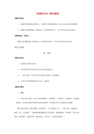 高中语文 第一单元之《荷塘月色》教案 新人教版必修2