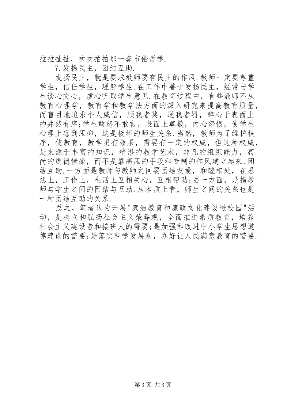 “廉洁教育进校园“学习体会_第3页