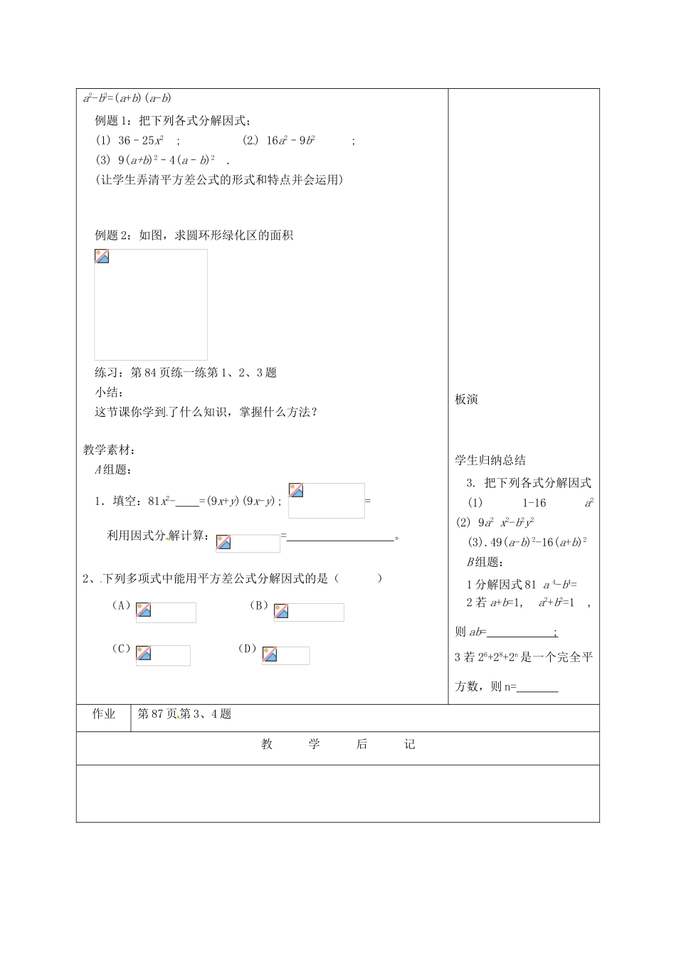 江苏省宿迁市宿迁学院附属中学七年级数学下册 9.5 运用平方差公式分解因式教案 （新版）苏科版_第2页