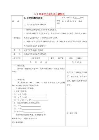 江苏省宿迁市宿迁学院附属中学七年级数学下册 9.5 运用平方差公式分解因式教案 （新版）苏科版