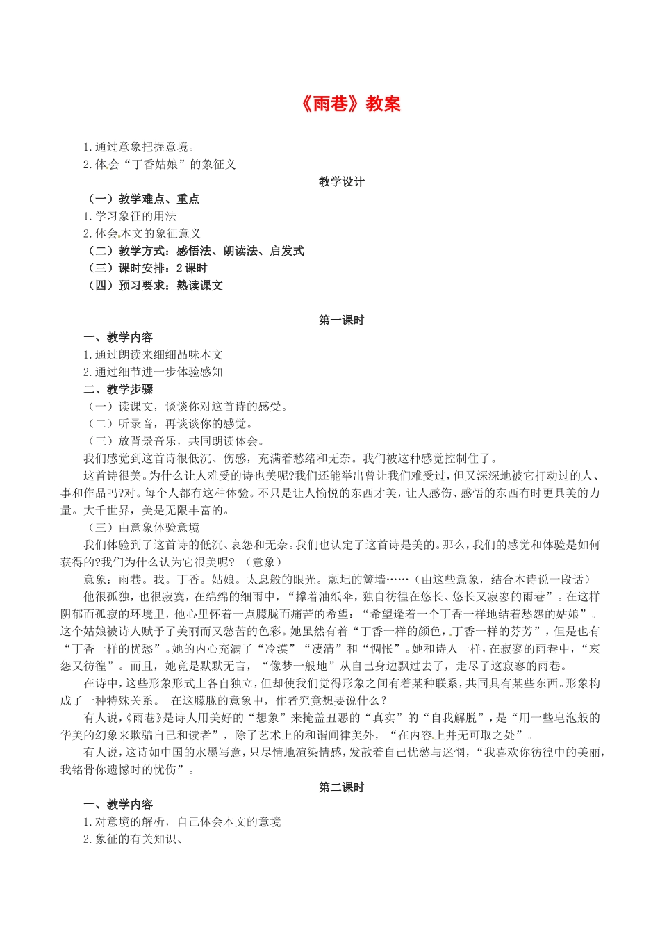 高中语文：2.6雨巷 教案 2 语文版07版必修一_第1页