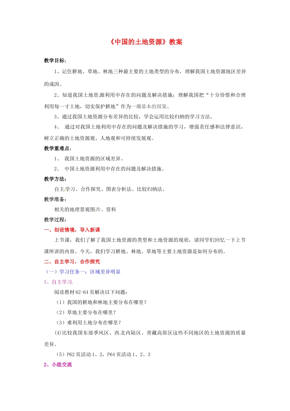 湖南省宁乡县道林中学八年级地理上册《中国的土地资源》教案 湘教版_第1页
