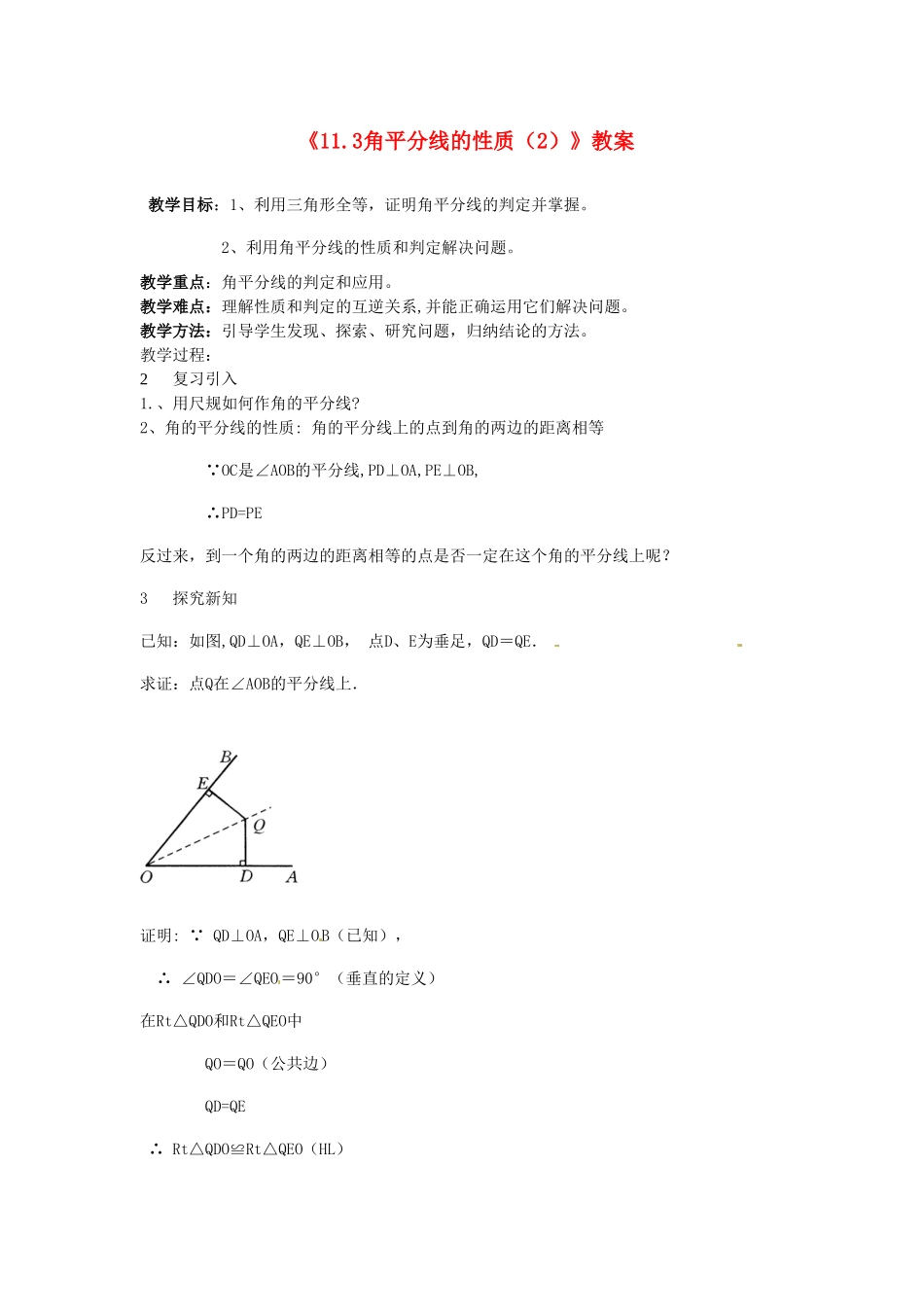 河南省濮阳市南乐县张果屯乡中学八年级数学上册《11.3角平分线的性质（2）》教案 新人教版_第1页