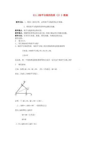 河南省濮阳市南乐县张果屯乡中学八年级数学上册《11.3角平分线的性质（2）》教案 新人教版