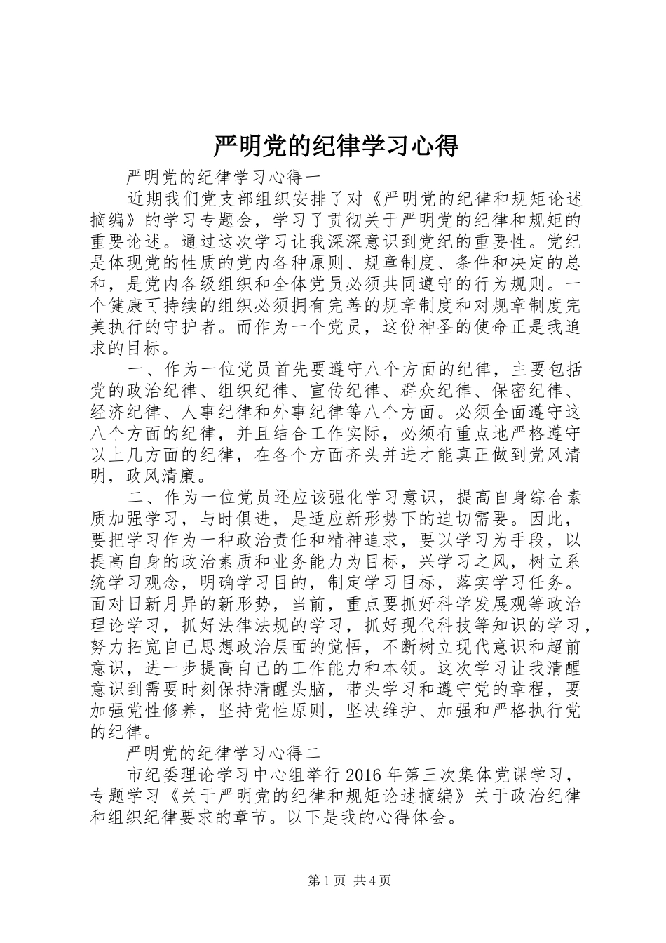 严明党的纪律学习心得_第1页
