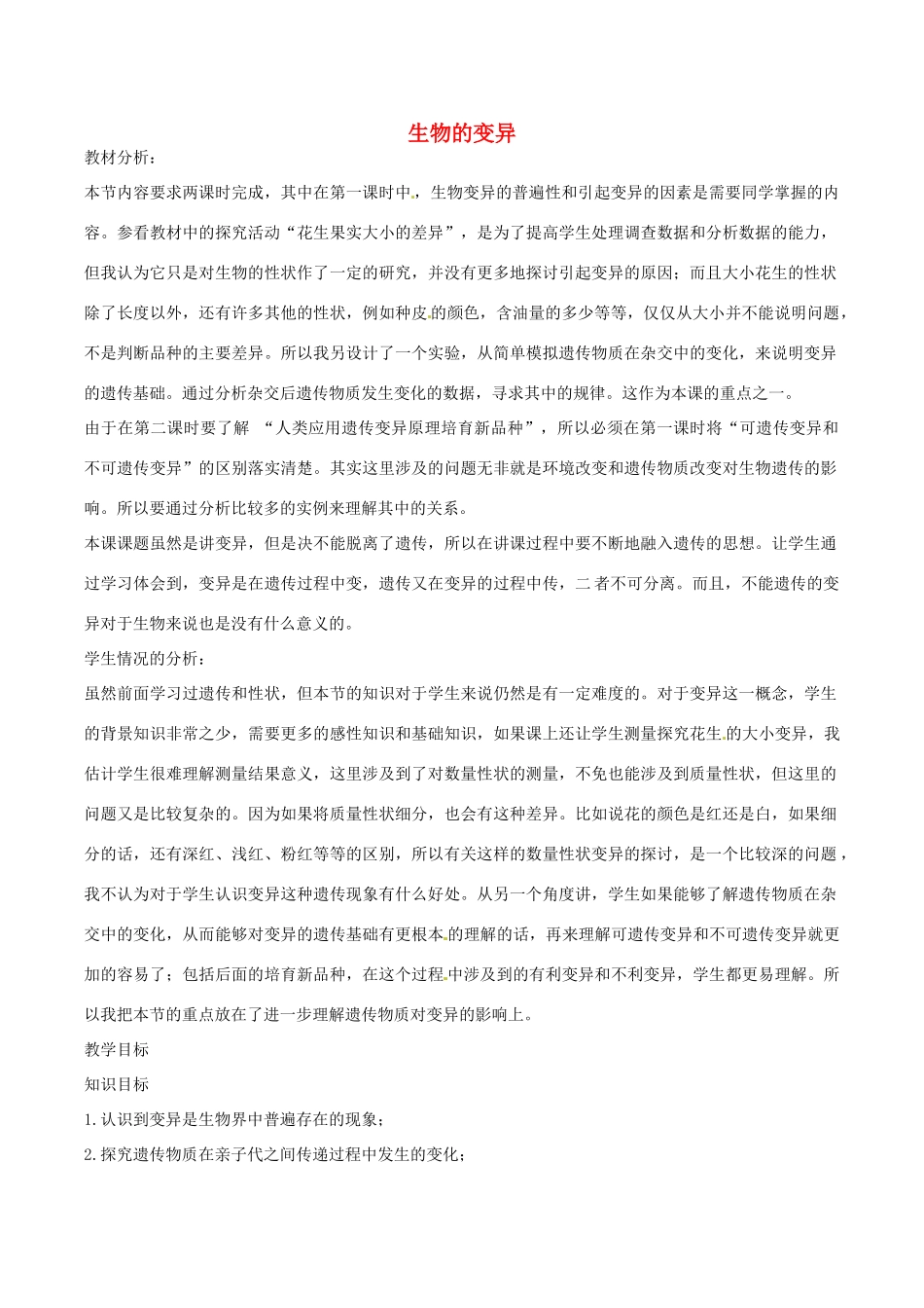 八年级生物上册 4.4.4生物的变异教学设计 （新版）济南版-（新版）济南版初中八年级上册生物教案_第1页