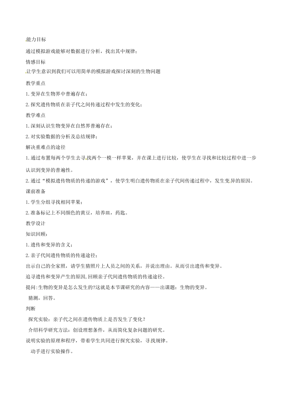 八年级生物上册 4.4.4生物的变异教学设计 （新版）济南版-（新版）济南版初中八年级上册生物教案_第2页