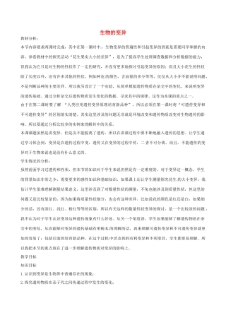 八年级生物上册 4.4.4生物的变异教学设计 （新版）济南版-（新版）济南版初中八年级上册生物教案
