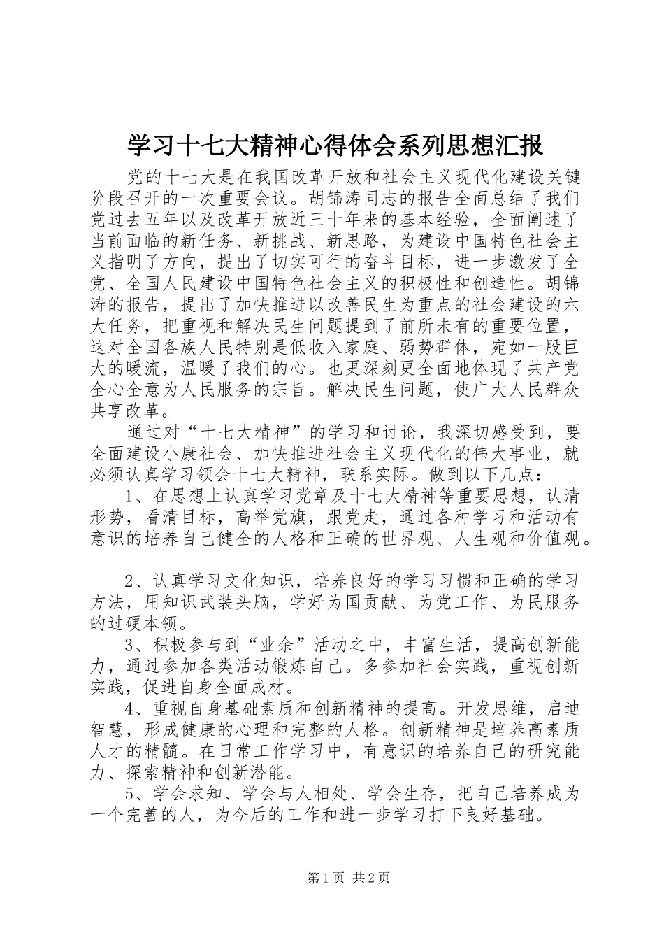 学习十七大精神心得体会系列思想汇报_第1页