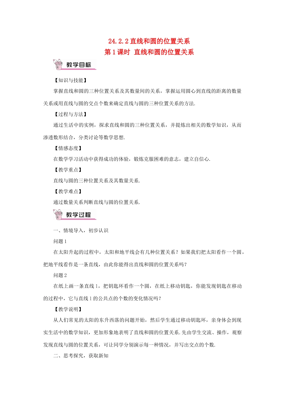 九年级数学上册 第二十四章 圆24.2 点和圆、直线和圆的位置关系24.2.2 直线和圆的位置关系第1课时教案（新版）新人教版-（新版）新人教版初中九年级上册数学教案_第1页