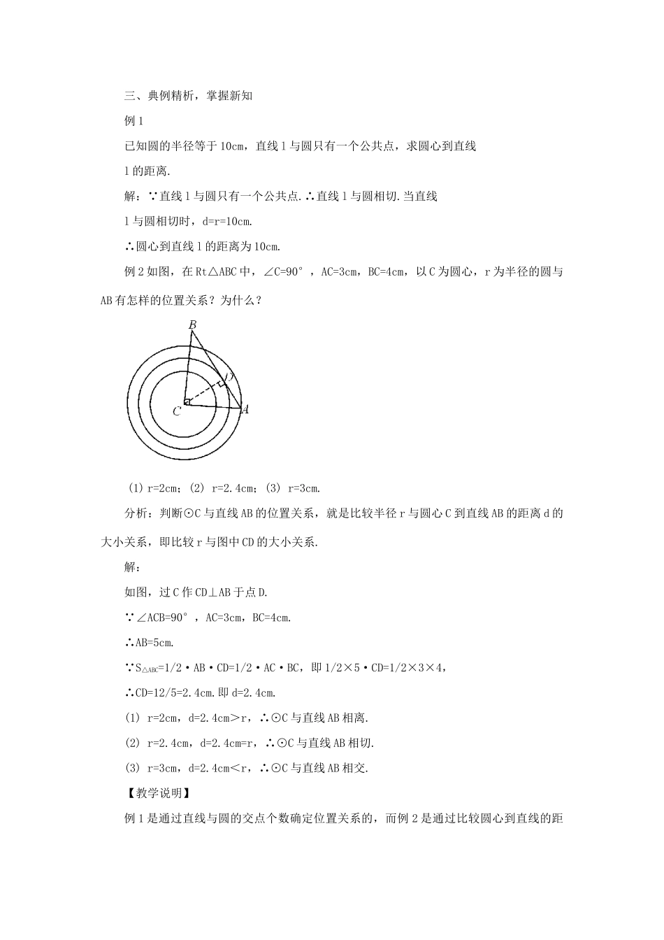 九年级数学上册 第二十四章 圆24.2 点和圆、直线和圆的位置关系24.2.2 直线和圆的位置关系第1课时教案（新版）新人教版-（新版）新人教版初中九年级上册数学教案_第3页