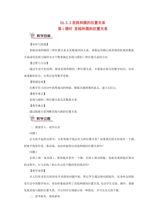 九年级数学上册 第二十四章 圆24.2 点和圆、直线和圆的位置关系24.2.2 直线和圆的位置关系第1课时教案（新版）新人教版-（新版）新人教版初中九年级上册数学教案